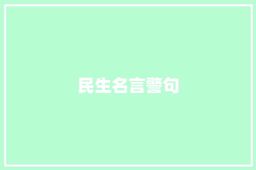 民生名言警句