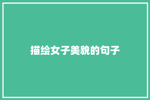 描绘女子美貌的句子