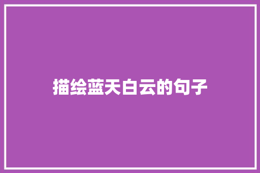 描绘蓝天白云的句子