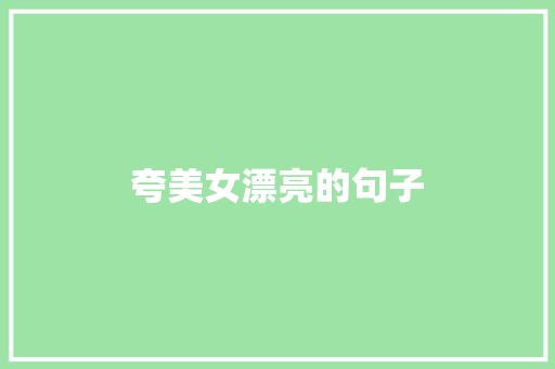 夸美女漂亮的句子