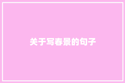 关于写春景的句子
