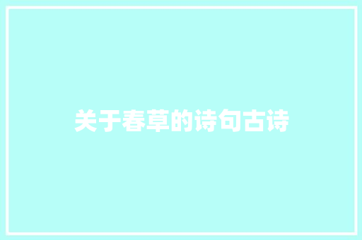 关于春草的诗句古诗