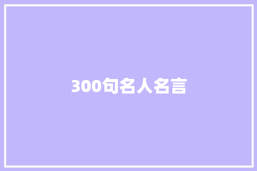 300句名人名言