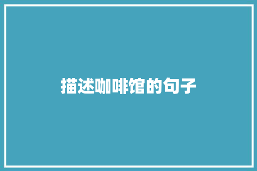 描述咖啡馆的句子
