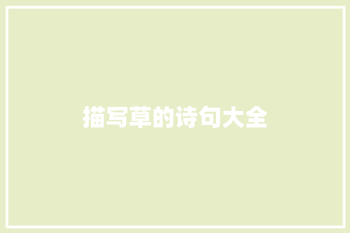描写草的诗句大全