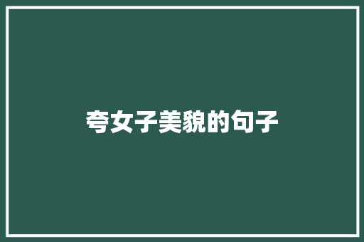 夸女子美貌的句子