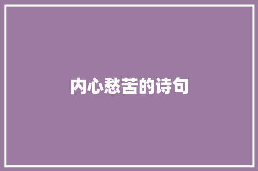 内心愁苦的诗句
