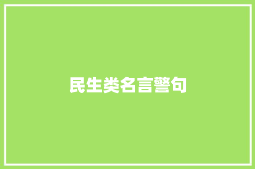 民生类名言警句