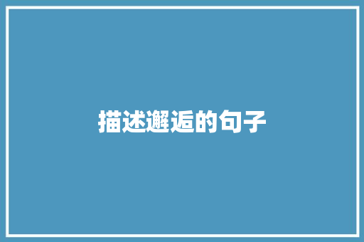 描述邂逅的句子