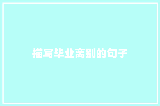 描写毕业离别的句子