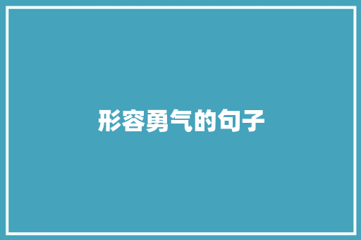形容勇气的句子