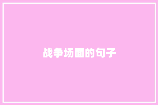 战争场面的句子