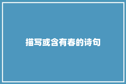 描写或含有春的诗句