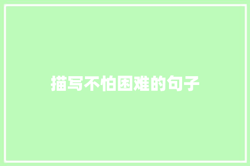 描写不怕困难的句子