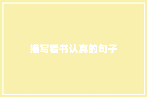 描写看书认真的句子