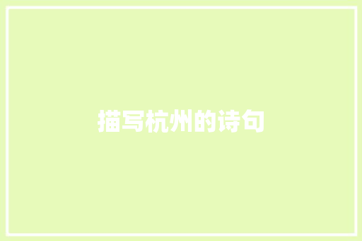 描写杭州的诗句