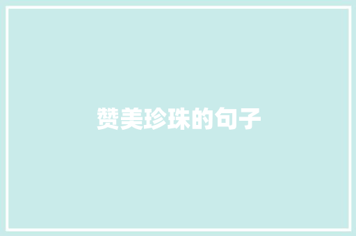 赞美珍珠的句子