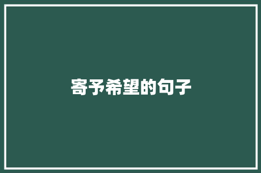 寄予希望的句子