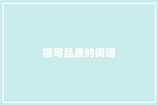 描写品质的词语
