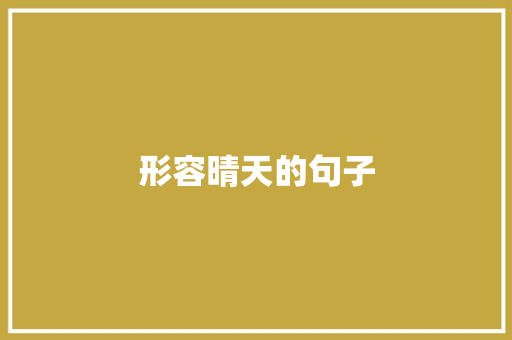 形容晴天的句子