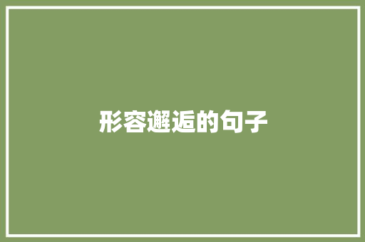 形容邂逅的句子