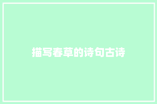 描写春草的诗句古诗