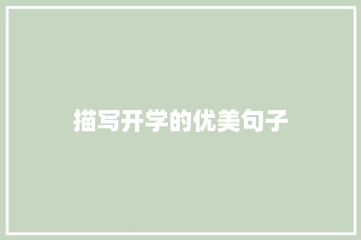 描写开学的优美句子