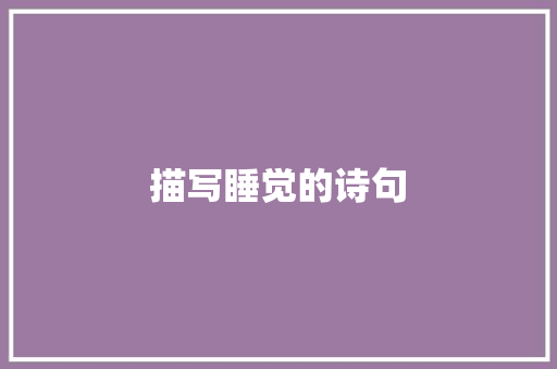 描写睡觉的诗句
