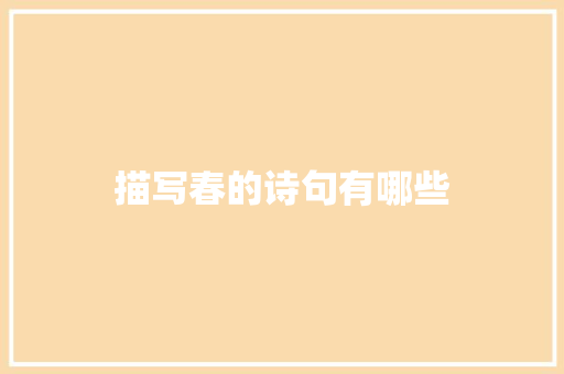 描写春的诗句有哪些
