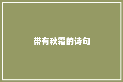 带有秋霜的诗句