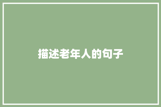 描述老年人的句子
