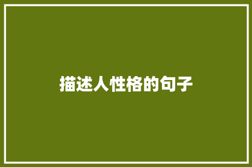 描述人性格的句子