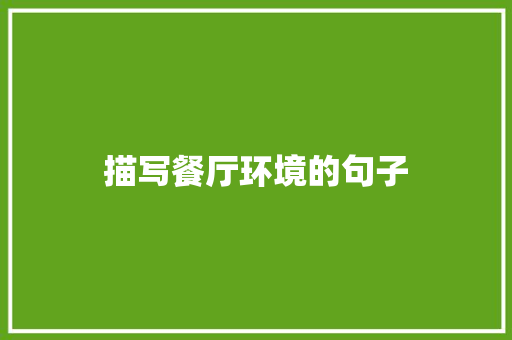 描写餐厅环境的句子