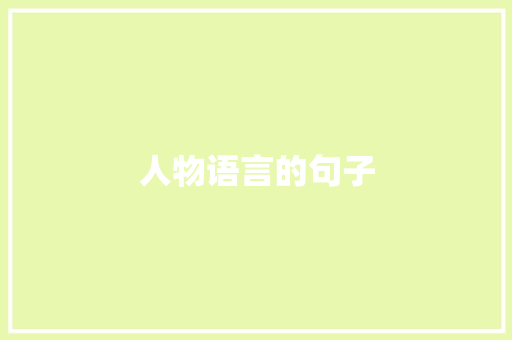 人物语言的句子