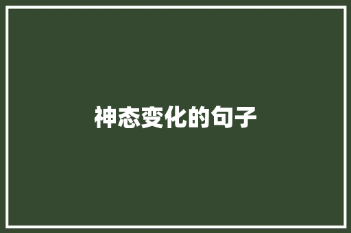 神态变化的句子