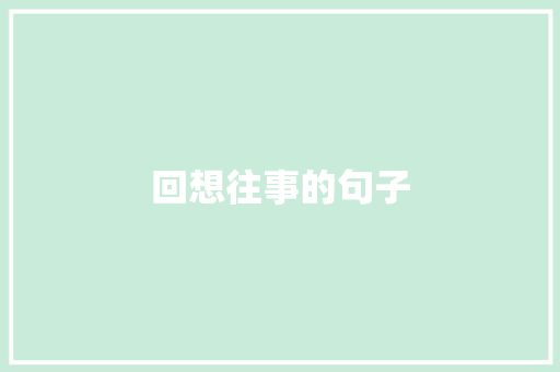 回想往事的句子 知识百科