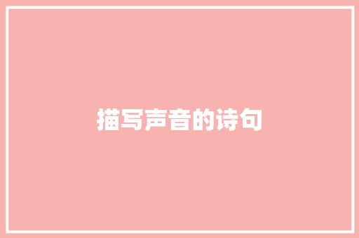 描写声音的诗句
