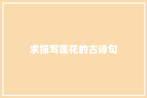 求描写莲花的古诗句