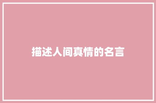 描述人间真情的名言