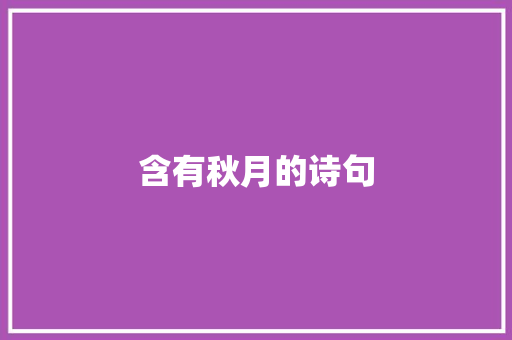含有秋月的诗句
