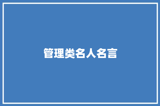 管理类名人名言