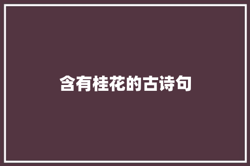 含有桂花的古诗句