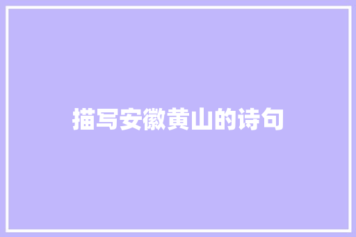 描写安徽黄山的诗句