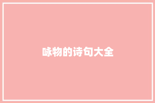 咏物的诗句大全