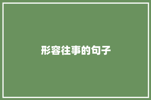 形容往事的句子