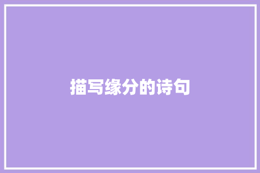 描写缘分的诗句