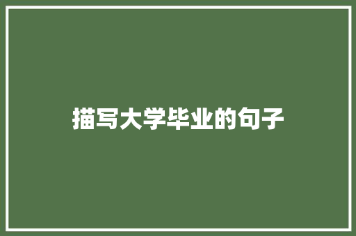 描写大学毕业的句子