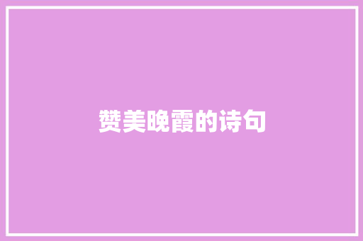 赞美晚霞的诗句
