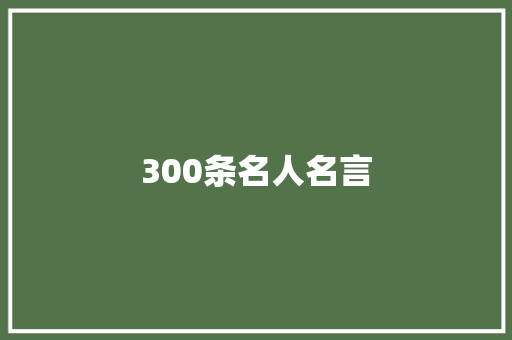 300条名人名言