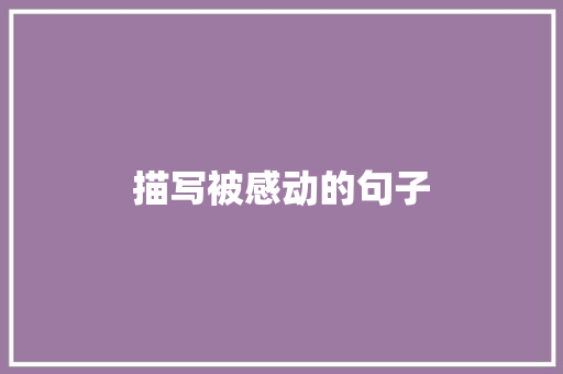 描写被感动的句子